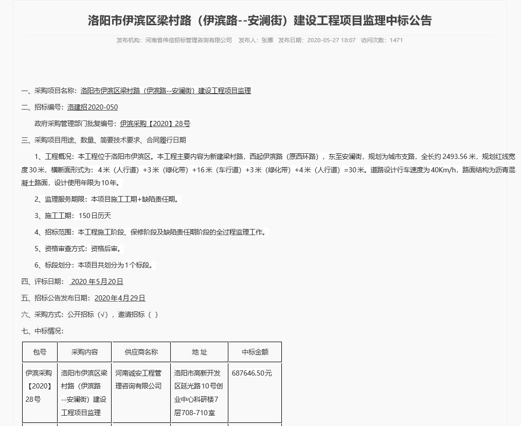 1595294756287342.jpg 洛陽(yáng)市伊濱區(qū)梁村路(伊濱路—安瀾街)建設(shè)工程項(xiàng)目監(jiān)理中標(biāo)公告.jpg