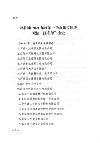 1629335068745466.jpg 誠安榮登洛陽市建設(shè)領(lǐng)域2021年度***季度誠信“紅名單”339.jpg