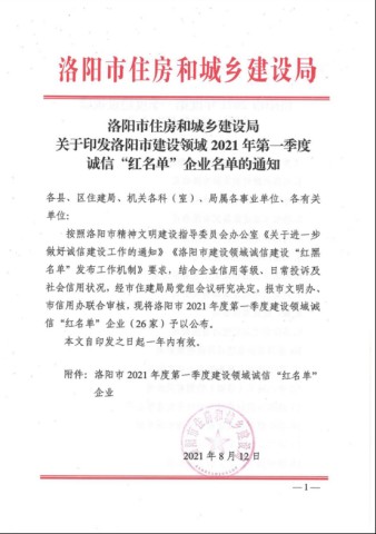 1629335064366975.jpg 誠安榮登洛陽市建設(shè)領(lǐng)域2021年度***季度誠信“紅名單”338.jpg