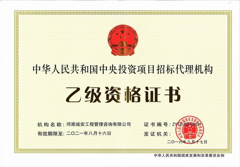 中央項目代理資質(zhì)