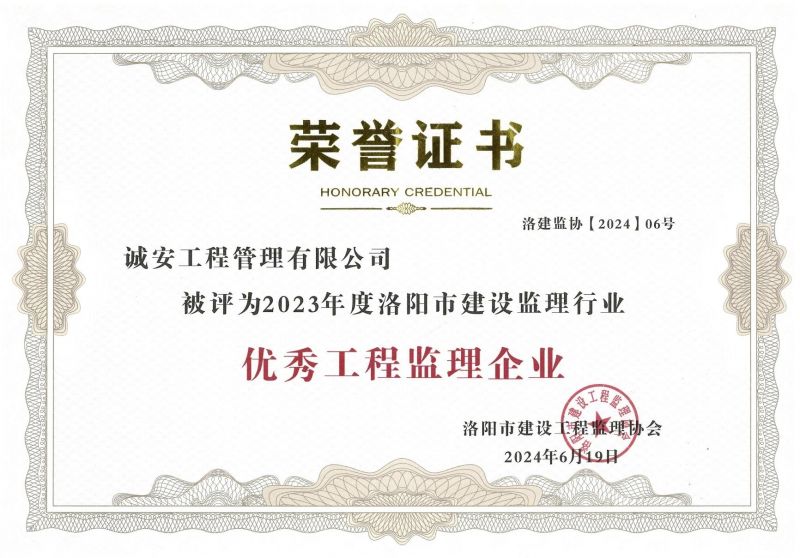 2023年度洛陽市建設(shè)監(jiān)理行業(yè)優(yōu)秀工程監(jiān)理企業(yè)榮譽證書